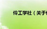 伶工学社（关于伶工学社的简介）
