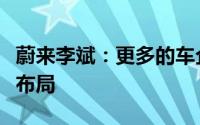 蔚来李斌：更多的车企正在考虑加入换电网络布局