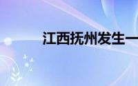 江西抚州发生一起多车相撞事故