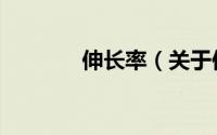 伸长率（关于伸长率的简介）