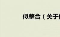 似整合（关于似整合的简介）