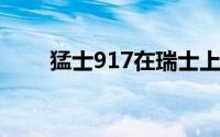猛士917在瑞士上市售价约118万元
