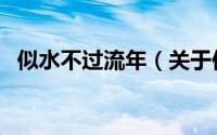 似水不过流年（关于似水不过流年的简介）