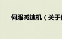 伺服减速机（关于伺服减速机的简介）