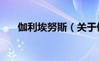 伽利埃努斯（关于伽利埃努斯的简介）