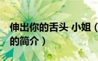 伸出你的舌头 小姐（关于伸出你的舌头 小姐的简介）