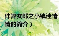 伴舞女郎之小镇迷情（关于伴舞女郎之小镇迷情的简介）