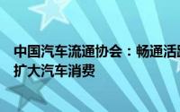 中国汽车流通协会：畅通活跃二手车交易显著增加置换更新扩大汽车消费