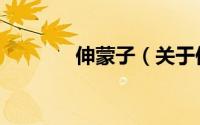 伸蒙子（关于伸蒙子的简介）