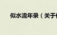 似水流年录（关于似水流年录的简介）