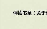 伴读书童（关于伴读书童的简介）