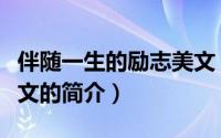 伴随一生的励志美文（关于伴随一生的励志美文的简介）