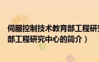 伺服控制技术教育部工程研究中心（关于伺服控制技术教育部工程研究中心的简介）