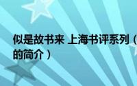 似是故书来 上海书评系列（关于似是故书来 上海书评系列的简介）