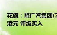 花旗：降广汽集团(2238.HK)目标价至4.57港元 评级买入