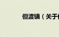 但渡镇（关于但渡镇的简介）