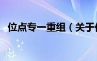 位点专一重组（关于位点专一重组的简介）