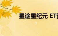 星途星纪元 ET预售19.9万元起