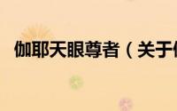 伽耶天眼尊者（关于伽耶天眼尊者的简介）