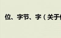 位、字节、字（关于位、字节、字的简介）