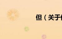 但（关于但的简介）
