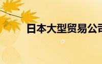 日本大型贸易公司加强锂开发业务