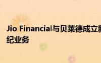 Jio Financial与贝莱德成立新合资公司 以开展财富管理和经纪业务