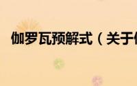伽罗瓦预解式（关于伽罗瓦预解式的简介）