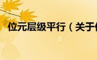 位元层级平行（关于位元层级平行的简介）