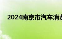 2024南京市汽车消费补贴最高补5000元