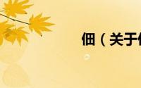 佃（关于佃的简介）
