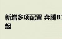 新增多项配置 奔腾B70龙腾版售价11.59万元起