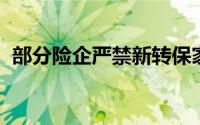 部分险企严禁新转保家用车和经代渠道返佣