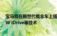 宝马将在新世代概念车上搭载BMW全景视域桥和全新BMW iDrive等技术