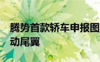 腾势首款轿车申报图公布：轴距超3米标配电动尾翼