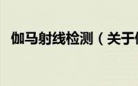 伽马射线检测（关于伽马射线检测的简介）