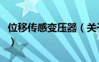 位移传感变压器（关于位移传感变压器的简介）