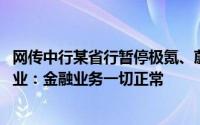 网传中行某省行暂停极氪、蔚来等车企新车个贷业务 相关企业：金融业务一切正常