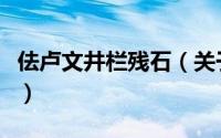 佉卢文井栏残石（关于佉卢文井栏残石的简介）