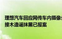 理想汽车回应网传车内摄像头拍摄色情图片：不法分子移花接木造谣抹黑已报案