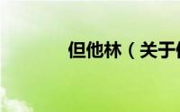 但他林（关于但他林的简介）