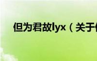 但为君故lyx（关于但为君故lyx的简介）