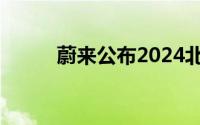 蔚来公布2024北京车展产品阵容