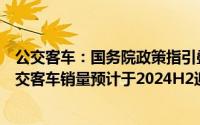 公交客车：国务院政策指引叠加各地以旧换新政策的落地公交客车销量预计于2024H2迎来复苏