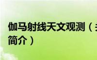 伽马射线天文观测（关于伽马射线天文观测的简介）