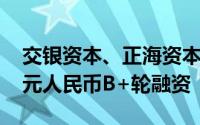 交银资本、正海资本领投 寅家科技完成超亿元人民币B+轮融资