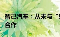 智己汽车：从未与“猫一杯”有任何官方代言合作