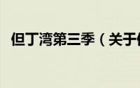 但丁湾第三季（关于但丁湾第三季的简介）