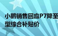 小鹏销售回应P7降至14万元起：系2023款车型综合补贴价