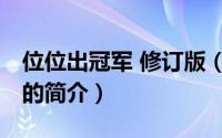 位位出冠军 修订版（关于位位出冠军 修订版的简介）